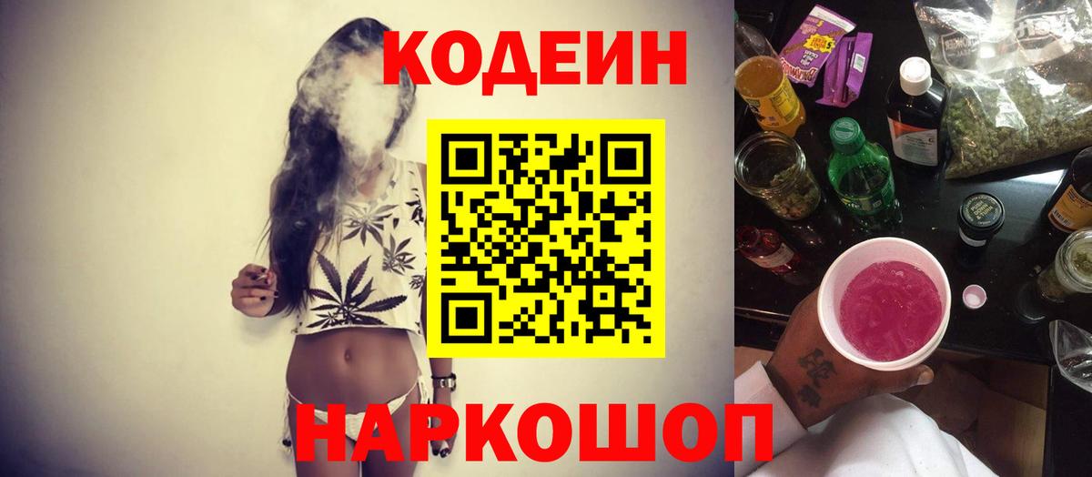 Красноармейск  Кодеин Purple Drank  Кодеиновый сироп Lean напиток Lean (лин)  Вход с VPN 